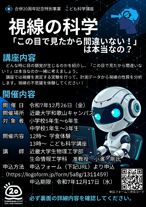 和歌山県・紀の川市&times;近畿大学生物理工学部　合併20周年記念特別事業「こども科学講座」参加者募集