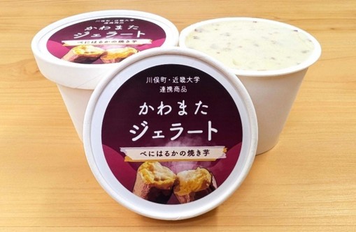 "オール近大"川俣町発・復興人材育成プロジェクト　「かわまたジェラート　べにはるかの焼き芋」を新発売