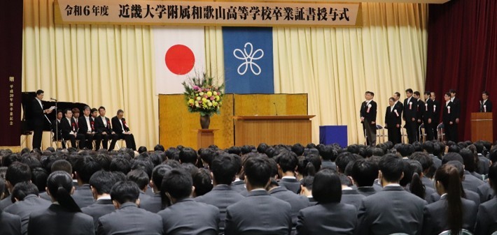 令和7年度近畿大学附属和歌山高等学校卒業証書授与式　和歌山県内の高校で一番早い卒業式を挙行