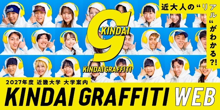 紙からWebへ！近畿大学が大学案内の紙冊子での発行を終了　大学案内Webサイト「KINDAI GRAFFITI」を開設し、SNSでの発信も強化