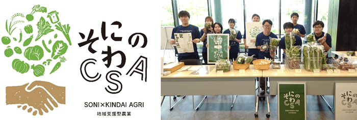 近畿大学農学部&times;奈良県曽爾村&times;曽爾村農林業公社　農産物の定期購入等を行う「そにのわCSA」の2026年前期分を実施