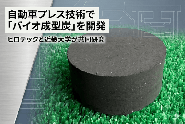 廃竹が燃料に。ヒロテック&times;近畿大学が実証成功　～自動車プレス技術で「バイオ成型炭」を開発～