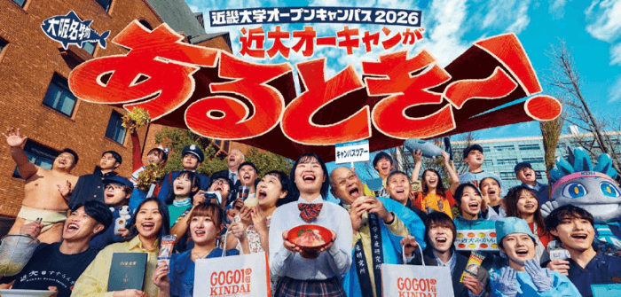 8月22日（土）・23日（日）「近畿大学オープンキャンパス2026」開催　人気番組の出演者を迎え、「学部選びリアリティショー」を実施