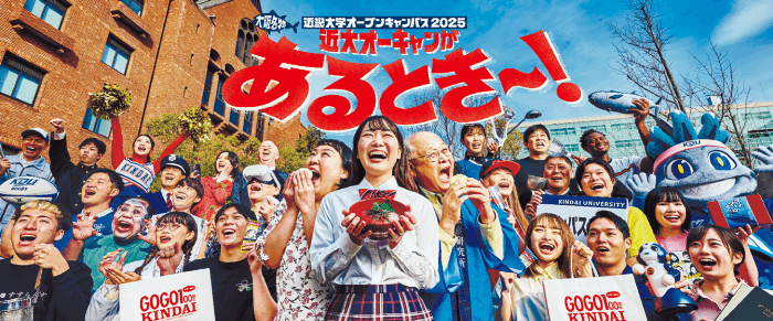 9月27日（日）「近畿大学オープンキャンパス2026」開催　「対策講座祭」と「近大入試準備ラボ」で受験生を徹底サポート