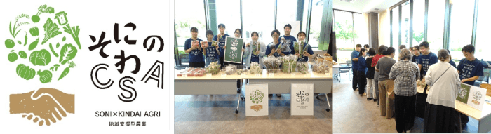 近畿大学農学部&times;奈良県曽爾村&times;曽爾村農林業公社　2026年後期「そにのわCSA」で農産物の定期購入等を実施