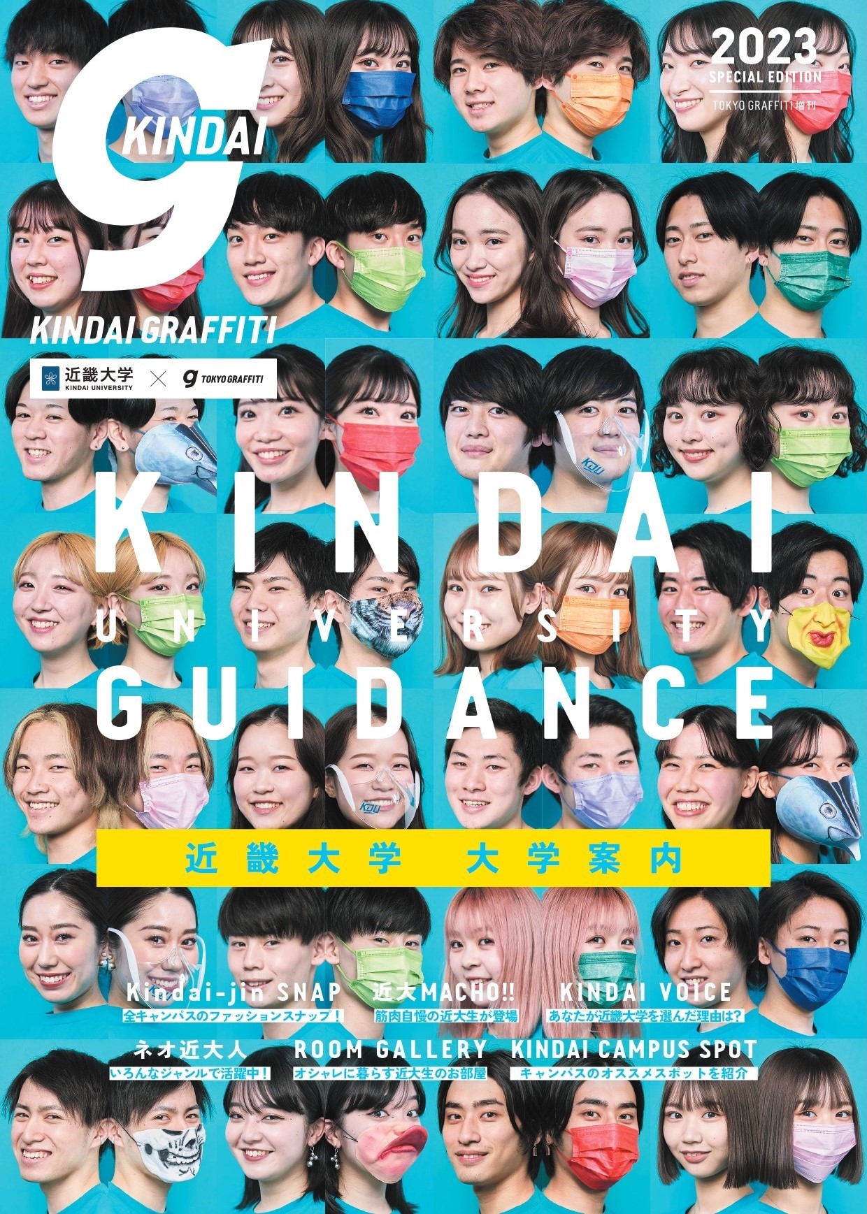 大学案内『KINDAI GRAFFITI 2023』完成 948人の学生をゲリラ取材! 全国有名書店でも発売 | NEWS RELEASE ...