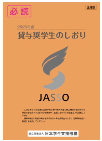 貸与奨学生のしおり