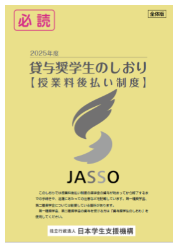 貸与奨学生のしおり【授業料後払い制度】