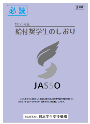 給付奨学生のしおり