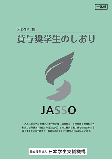 貸与奨学生のしおり