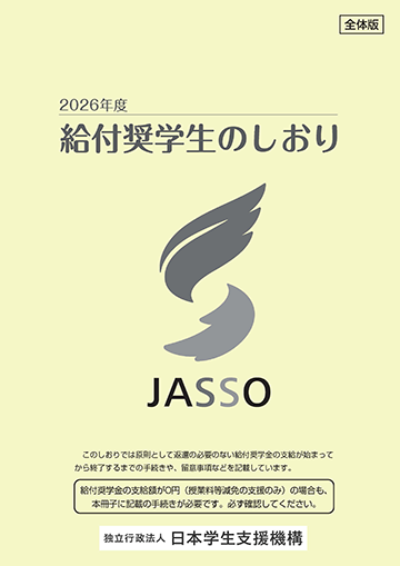 給付奨学生のしおり