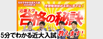 5分で分かる近大入試