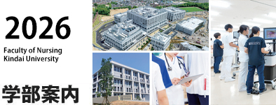 看護学部 学部案内