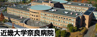 近畿大学奈良病院