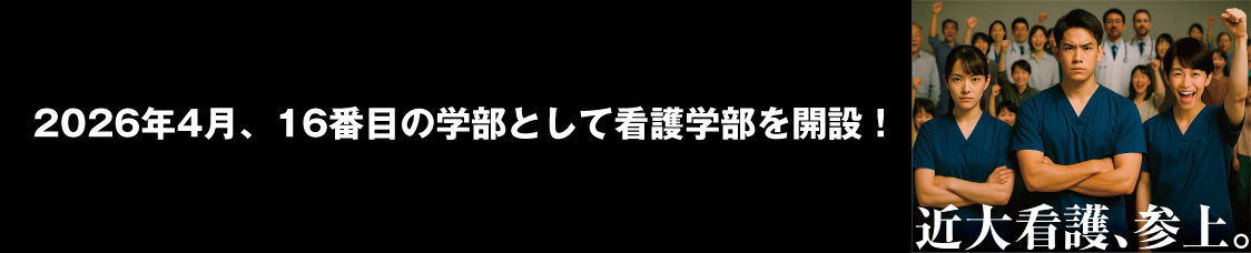 2026年4月、16番目の学部として看護学部を開設！
