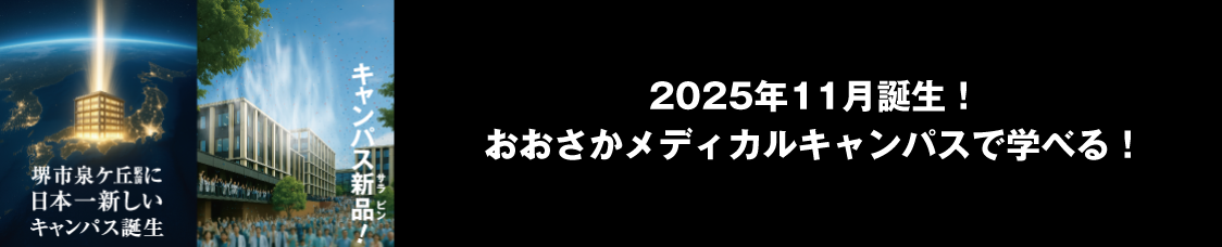 2025年11月誕生！ おおさかメディカルキャンパスで学べる！