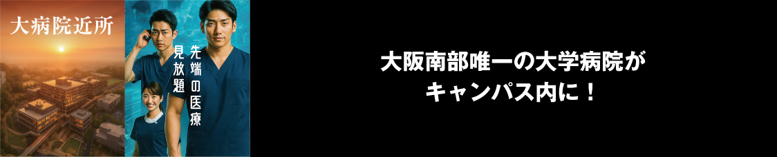 大阪南部唯一の大学病院がキャンパス内に！