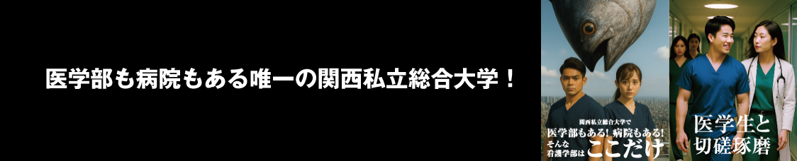 医学部も病院もある唯一の関西私立総合大学！