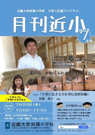 近畿大学附属小学校　公開講座　「本物」と「造形活動」が育む子どもの力