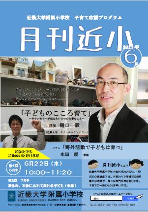 近畿大学附属小学校　公開講座「子どものこころ育て」「野外活動で子どもは育つ」