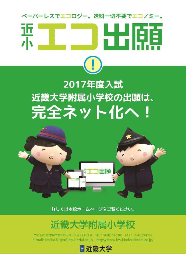 西日本初！出願から入学手続きまで完全インターネット化　近畿大学附属小学校が「エコ出願」を実施