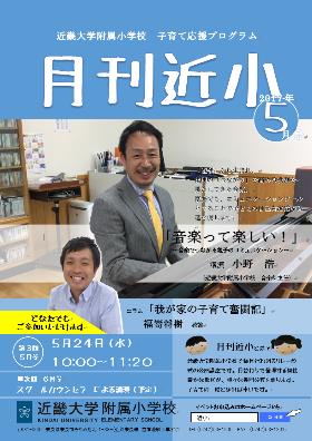 「音楽って楽しい！」「我が家の子育て奮闘記」　近畿大学附属小学校　子育て応援プログラム