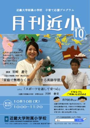 近畿大学附属小学校　公開講座　「家庭で無理なく楽しくできる英語学習」　「スポーツを通して育つ心」