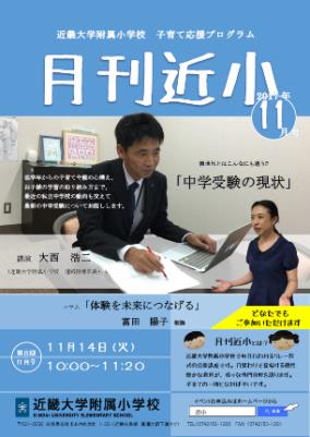 近畿大学附属小学校　公開講座　開催「親世代とはこんなにも違う!?『中学受験の現状』」「体験を未来につなげる」