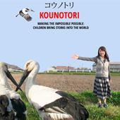 ドキュメンタリー映画「KOUNOTORI」上映会　映画製作者　ラン・レヴィーヤマモリ氏の特別講演も実施