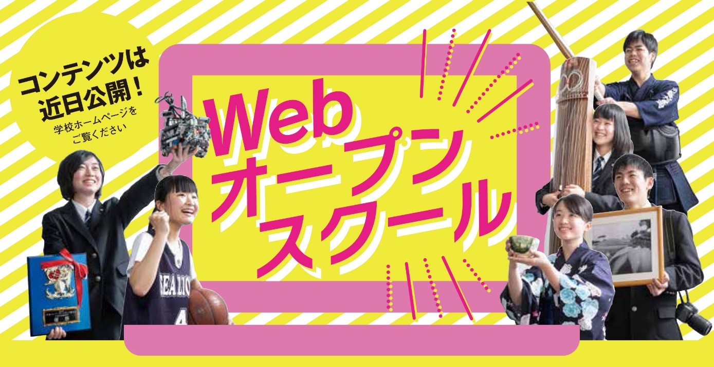 この夏はWEBで集まろう！　但馬地域初！近中・近高「WEBオープンスクール」開催