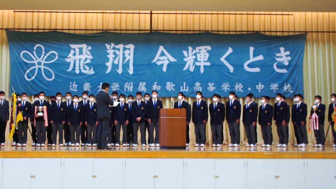 近畿大学附属和歌山高等学校から7団体・2個人が全国大会に出場　4年ぶりに全生徒参加の対面での壮行会を実施