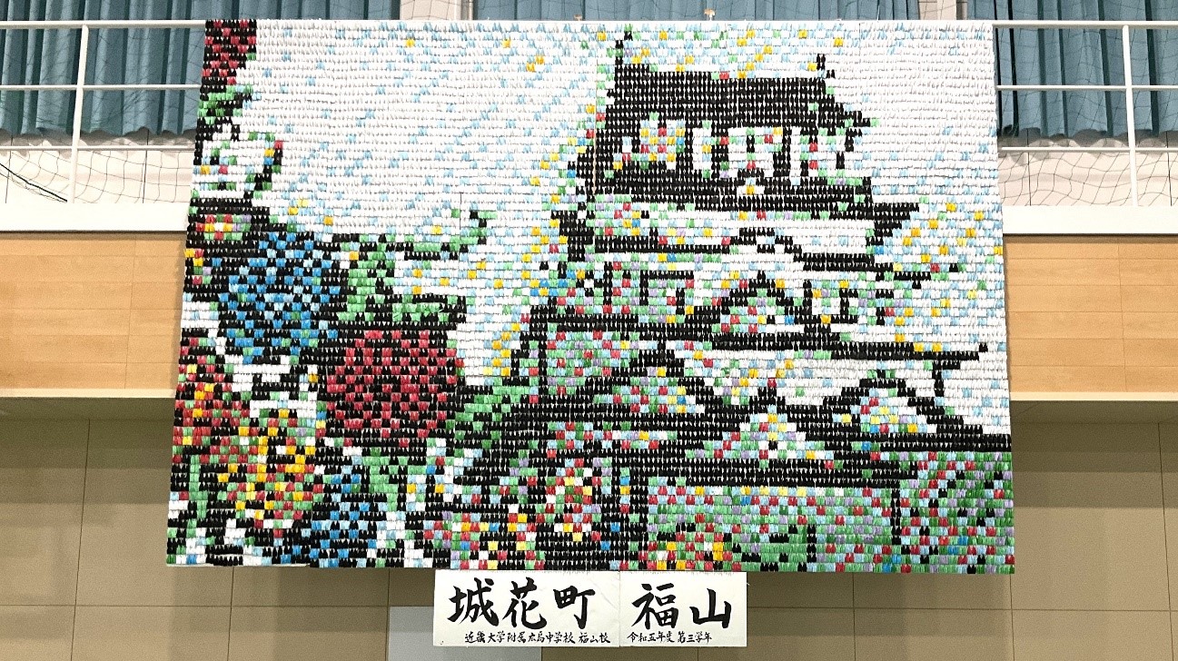 近大附属広島中学校 福山校 3年生制作の巨大アートを福山駅に展示　折り鶴11,340羽で作った「城花町 福山」に平和の祈りを込めて