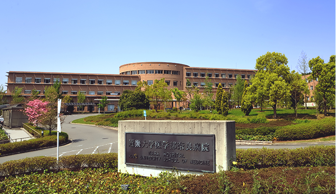 近畿大学奈良病院