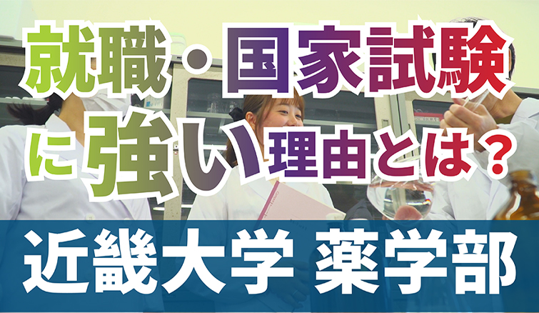 就職・国家試験に強い理由とは？　近畿大学薬学部