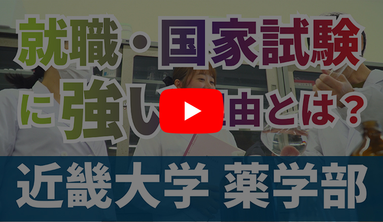 就職・国家試験に強い理由とは？　近畿大学薬学部