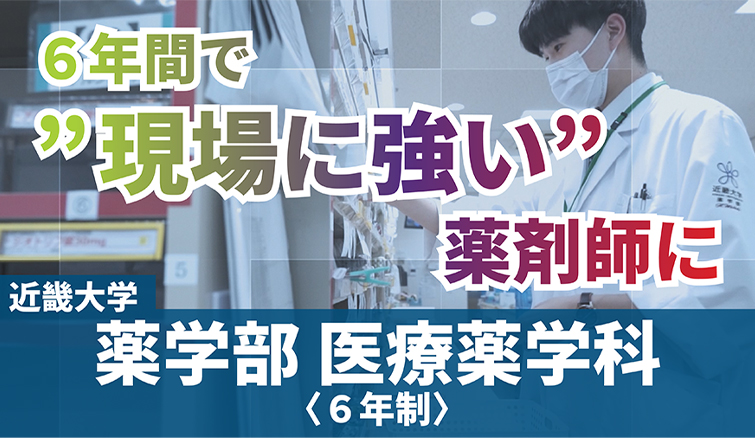 6年間で”現場に強い”薬剤師に　近畿大学薬学部医療薬学科＜6年制＞