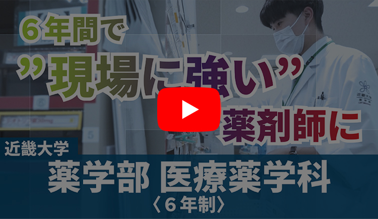 6年間で”現場に強い”薬剤師に　近畿大学薬学部医療薬学科＜6年制＞