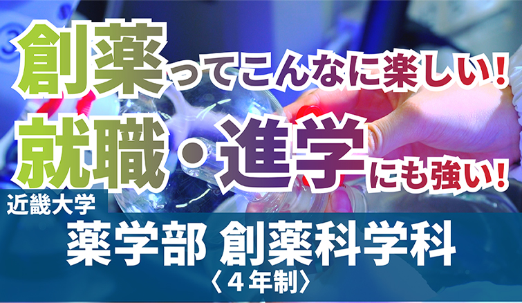 創薬ってこんなに楽しい！就職・進学にも強い！　近畿大学薬学部創薬科学科＜4年制＞