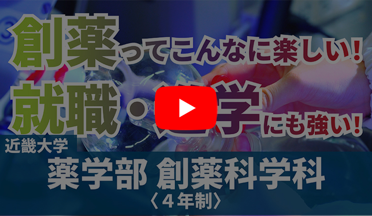 創薬ってこんなに楽しい！就職・進学にも強い！　近畿大学薬学部創薬科学科＜4年制＞