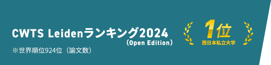 CWTS Leidenランキング2022 西日本私立総合大学 1位 ※総合ランキング841位（諭文数）