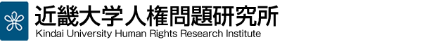 近畿大学　人権問題研究所 Kindai University Human Rights Research Institute