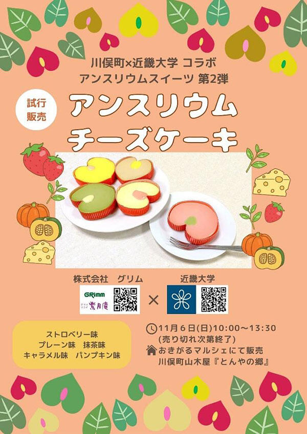 産官学連携で開発した「アンスリウムチーズケーキ」を限定販売