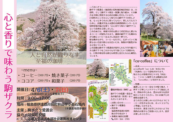 心と香りで味わう駒ザクラ 人と自然が織りなす至福の珈琲　福島県伊達郡川俣町にて開催