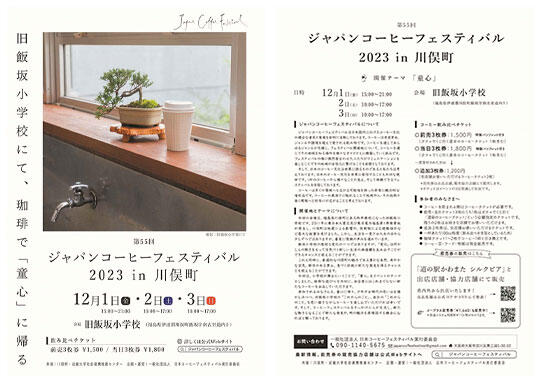ジャパンコーヒーフェスティバル2023 in 川俣町　～旧飯坂小学校にて、珈琲で「童心」に帰る～ 近大生の店舗の売上金を福島県東日本大震災子ども支援基金に全額寄付