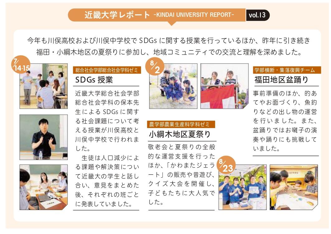 2024年9月30日掲載「広報かわまた（R7年10月号）」で、近畿大学の復興知事業が紹介されました