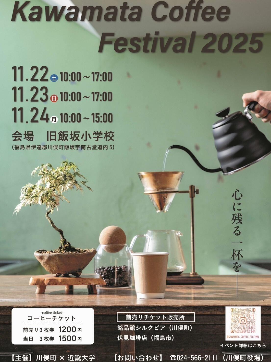 「KFB福島放送」で、「Kawamata Coffee Festival 2025」が紹介されました