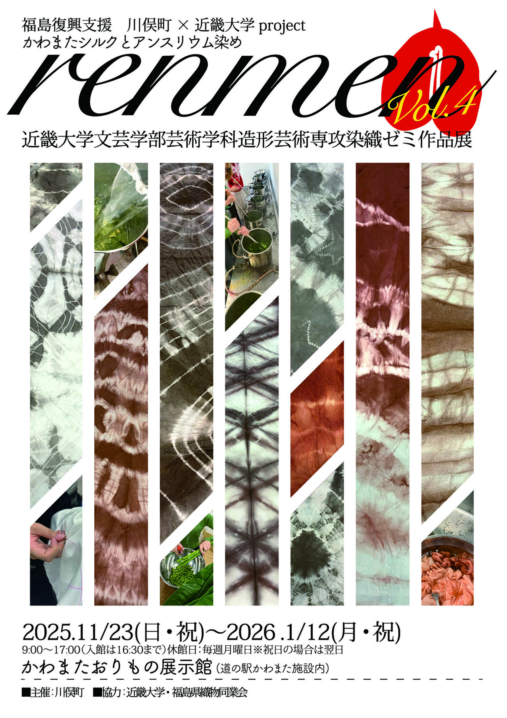 「テレビユー福島」で、文芸学部染織ゼミの作品展「renmen vol.4」が紹介されました