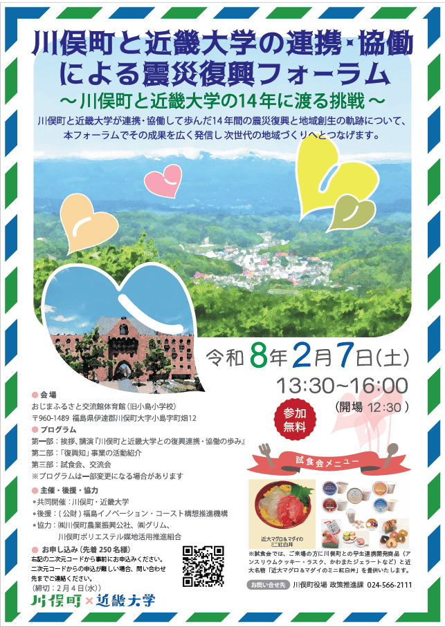 川俣町と近畿大学との連携・協働による震災復興フォーラム　東日本大震災の復興から地域創生へつなぐ14年の歩み
