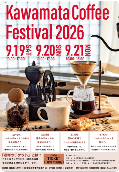 「スーパーJチャンネル」で「Kawamata Coffee Festival 2026」が紹介されました