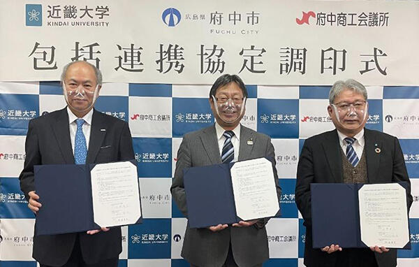 近畿大学、広島県府中市、府中商工会議所が包括連携協定を締結